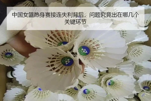 中国女篮热身赛接连失利背后，问题究竟出在哪几个关键环节 | kaiyun